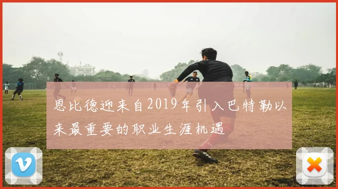 恩比德迎来自2019年引入巴特勒以来最重要的职业生涯机遇