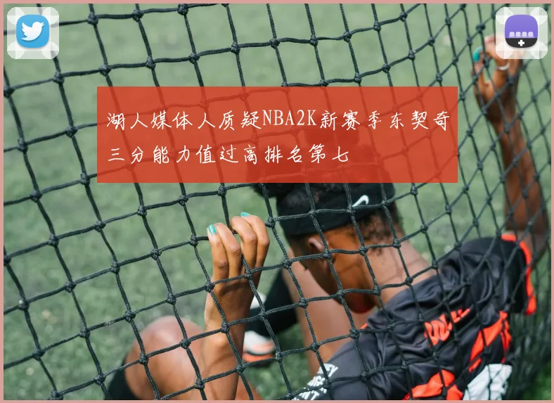 湖人媒体人质疑NBA2K新赛季东契奇三分能力值过高排名第七